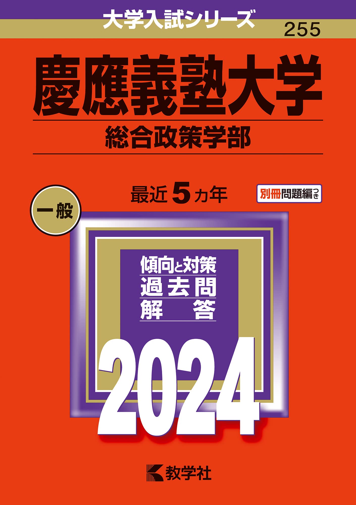 慶應義塾大学（総合政策学部） (2024年版大学入試シリーズ) | 教学社