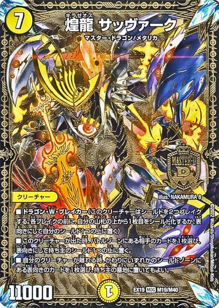 Amazon.co.jp: デュエルマスターズ 煌龍 サッヴァーク(マスター