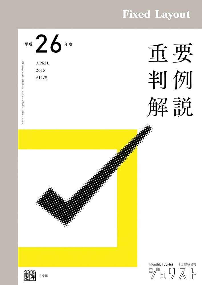 Amazon.co.jp: 平成26年度重要判例解説 ジュリスト臨時増刊 eBook