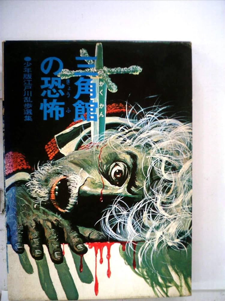 Amazon.co.jp: 少年探偵江戸川乱歩全集〈46〉三角館の恐怖 : 江戸川