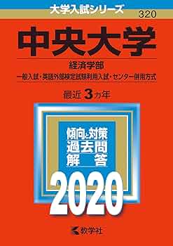 中央大学(経済学部−一般入試・英語外部検定試験利用入試・センター