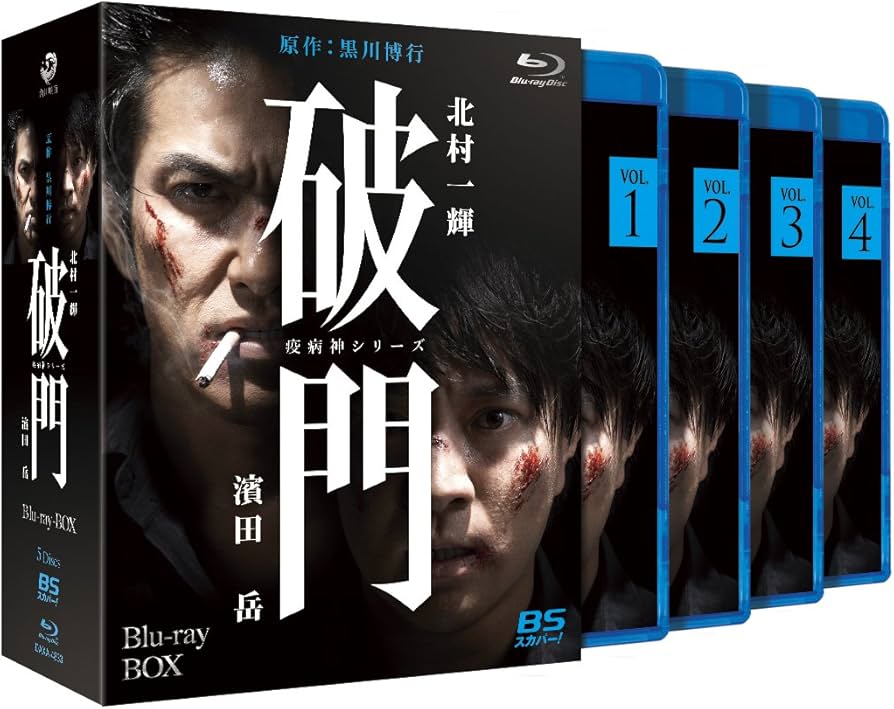 Amazon.co.jp: 破門（疫病神シリーズ） Blu-ray-BOX : 北村一輝, 濱田