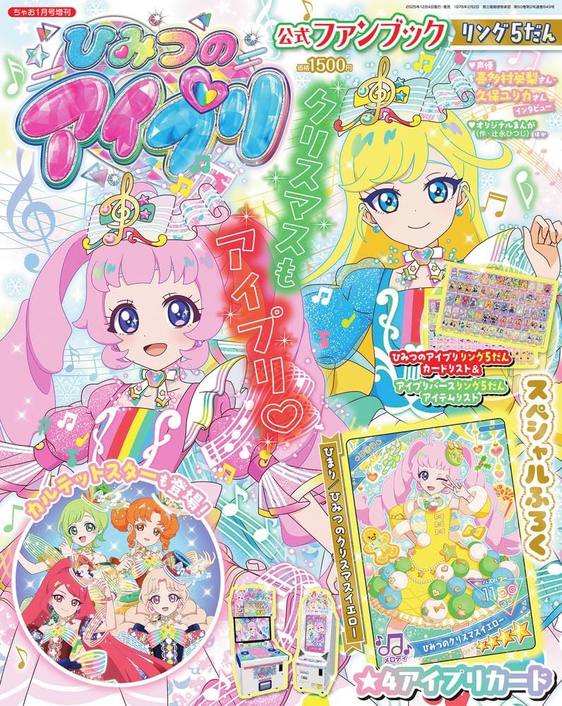 ちゃお1月号増刊 ひみつのアイプリ公式ファンブック リング5だん