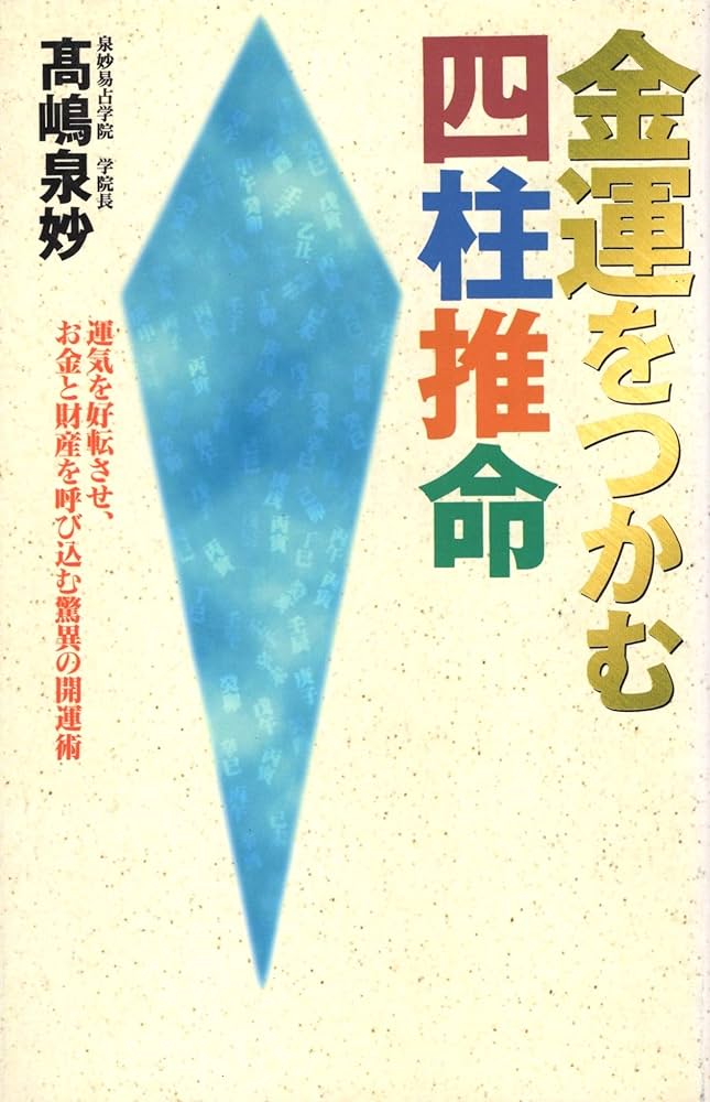 Amazon.co.jp: 金運をつかむ四柱推命: 運気を好転させ、お金と財産を