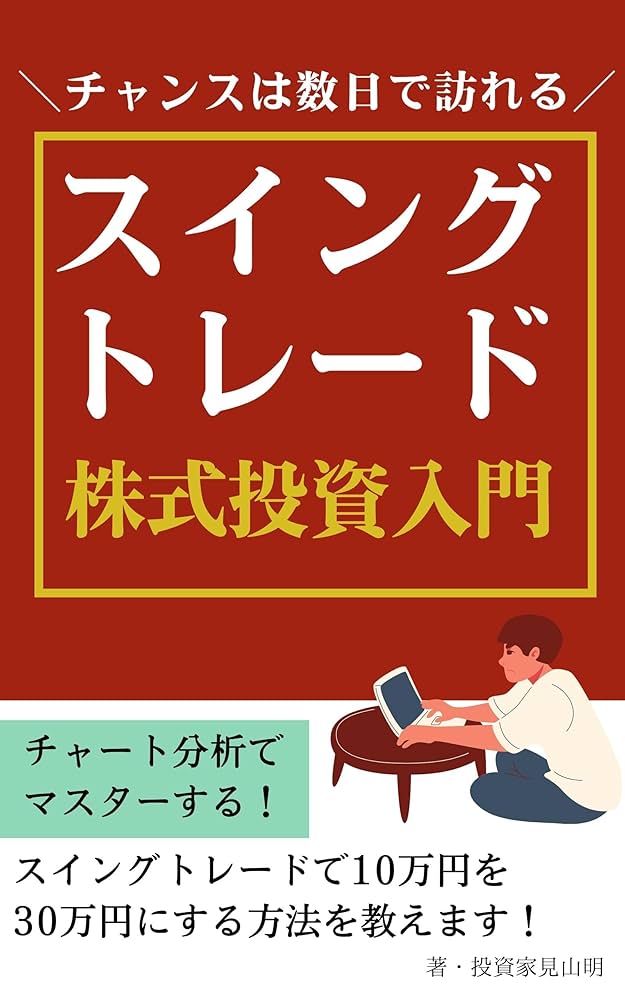 スイングトレード】株式投資入門！初心者でも勝てるチャート分析