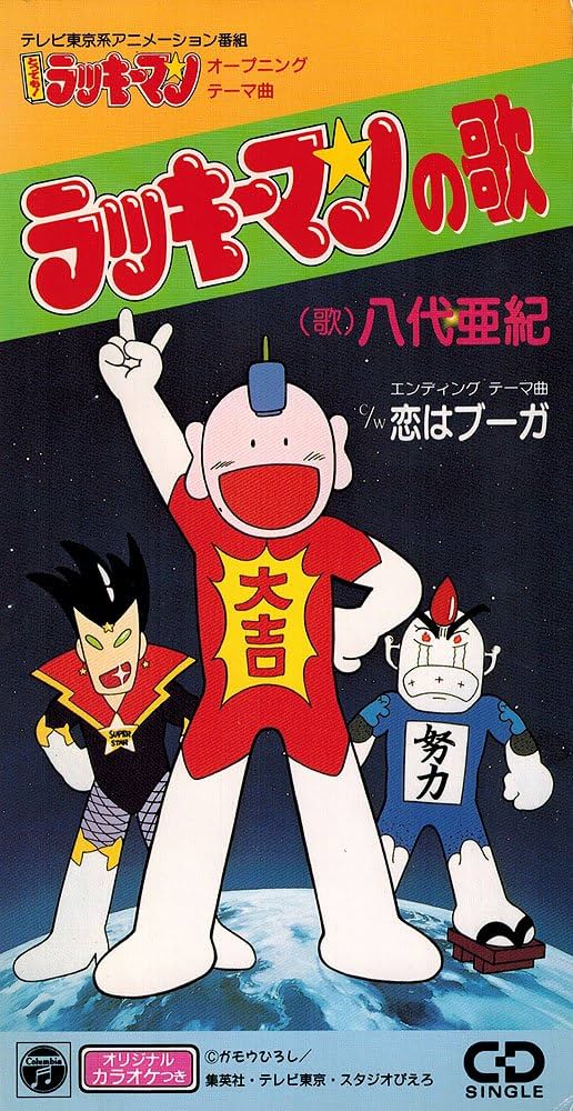 Amazon.co.jp: ラッキーマンの歌: Music