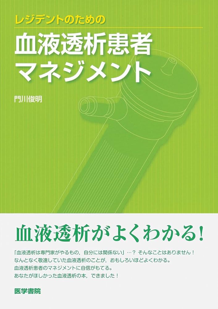 レジデントのための血液透析患者マネジメント | 門川 俊明 |本 | 通販