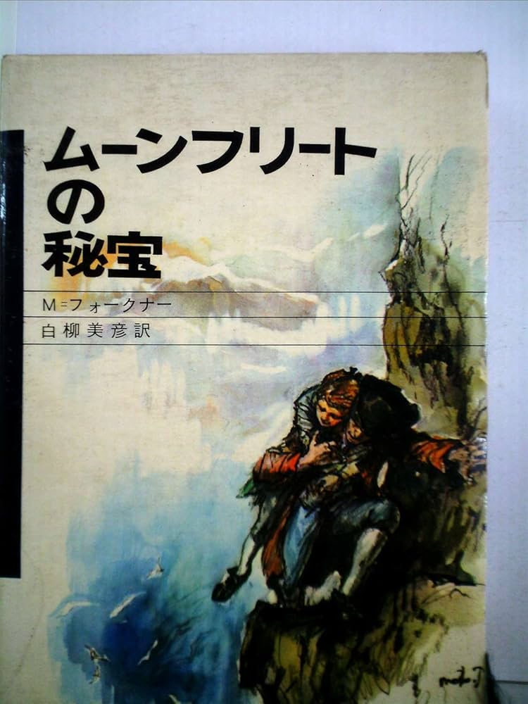 Amazon.co.jp: ムーンフリートの秘宝 (1970年) (少年少女サスペンス