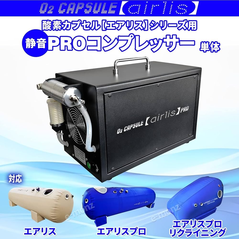 Amazon.co.jp: eモンズ 酸素カプセル用 静音コンプレッサー エアリス