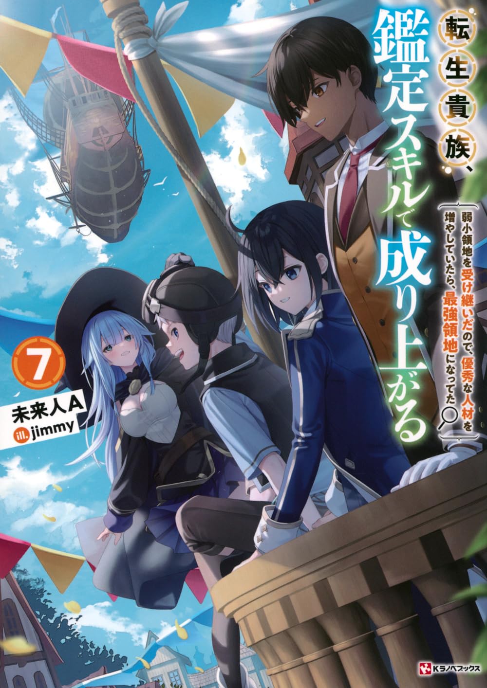 転生貴族、鑑定スキルで成り上がる7 ~弱小領地を受け継いだので、優秀