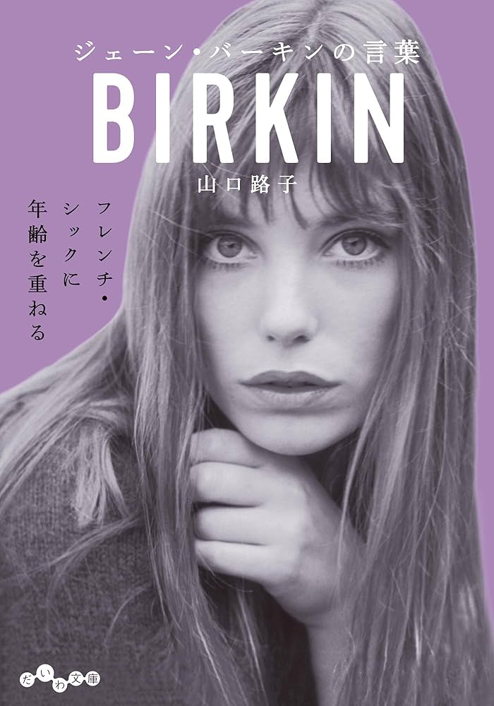 Amazon.co.jp: ジェーン・バーキンの言葉 (だいわ文庫) eBook : 山口