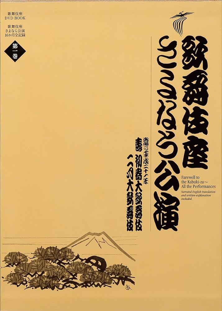 歌舞伎座さよなら公演 16か月全記録: 壽初春大歌舞伎/二月大歌舞伎 (第