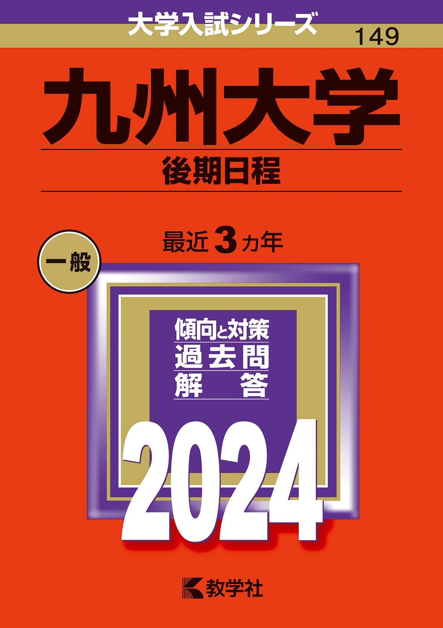 09 九州大学 理系-後期日程 問題と対策 最近5ヵ年 九州大学（後期日程