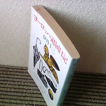 Amazon.co.jp: ヨーロッパ退屈日記 (文春文庫 131-3) : 伊丹 十三: 本