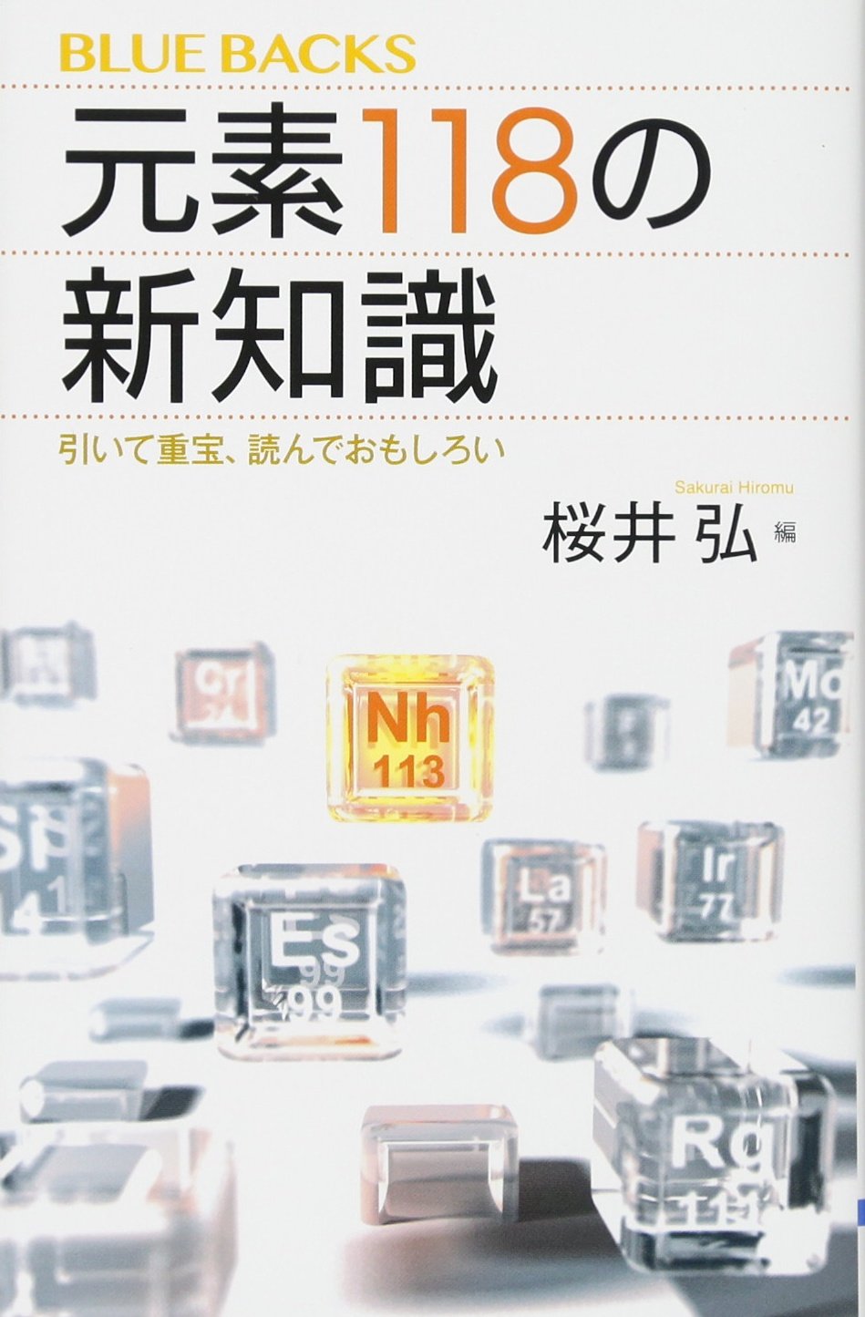 元素118の新知識 引いて重宝、読んでおもしろい (ブルーバックス 2028