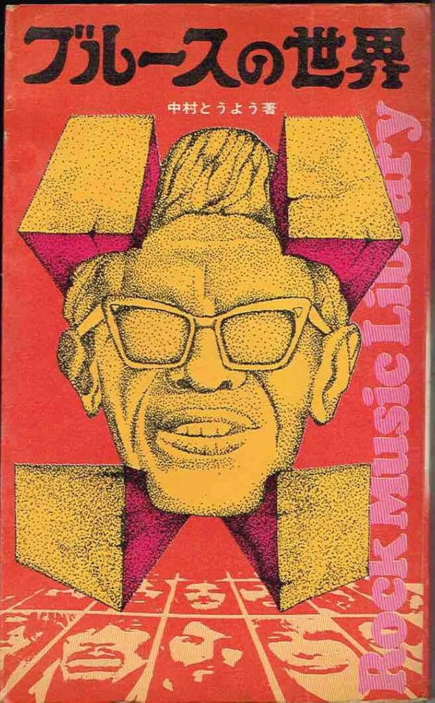 Amazon.co.jp: ブルースの世界 : 中村とうよう: 本