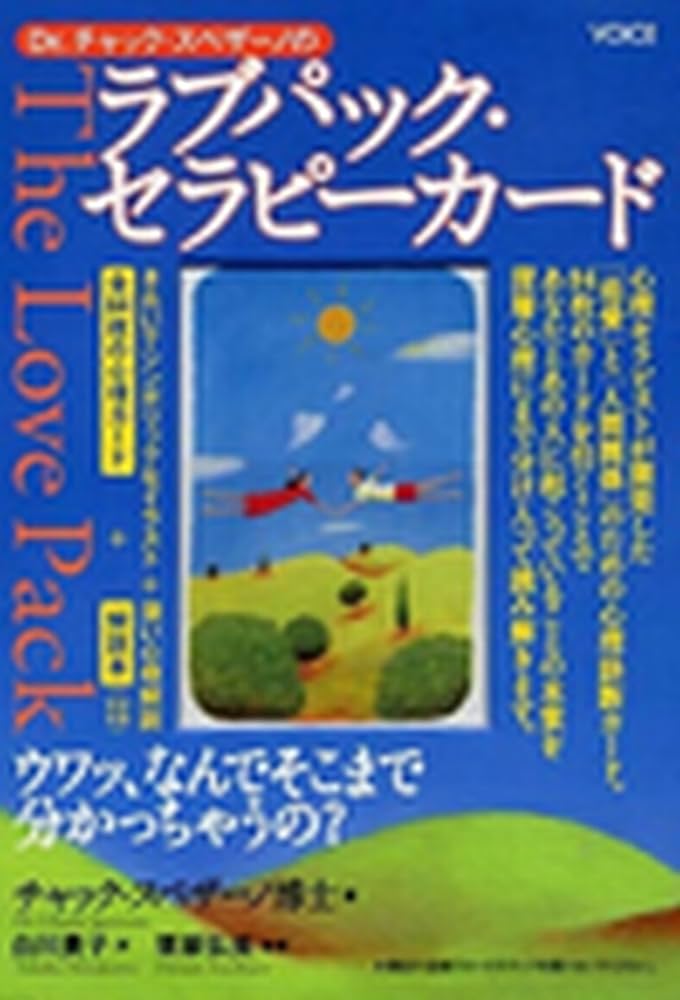 ラブパック・セラピーカード | チャック・スペザーノ, 白川貴子 |本