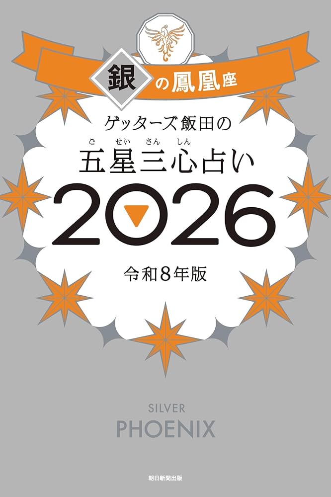 Amazon.co.jp: ゲッターズ飯田の五星三心占い2026 銀の鳳凰座 eBook