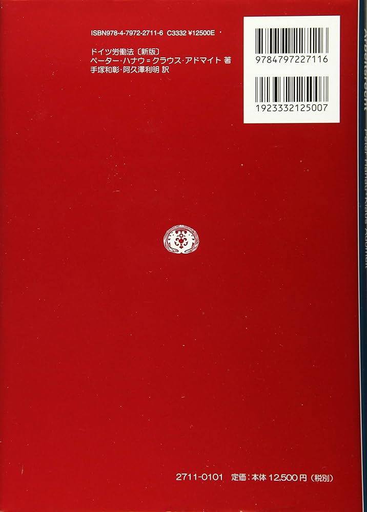 Amazon.co.jp: ドイツ労働法 【新版】 : ペーター ハナウ, クラウス