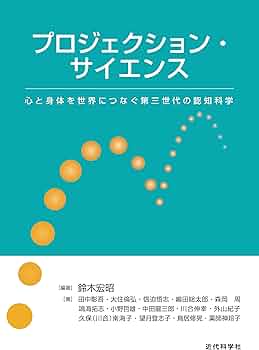 プロジェクション・サイエンス-心と身体を世界につなぐ第三世代の認知