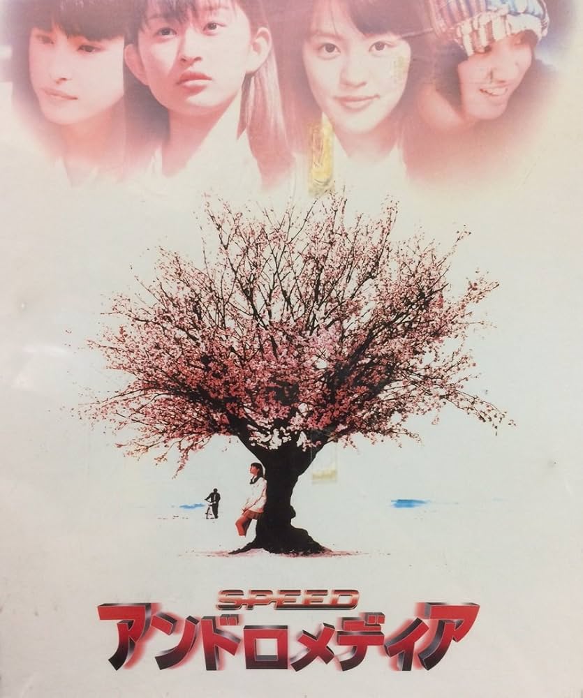 Amazon.co.jp: アンドロメディア [VHS] : SPEED, DA PUMP, 原田健二