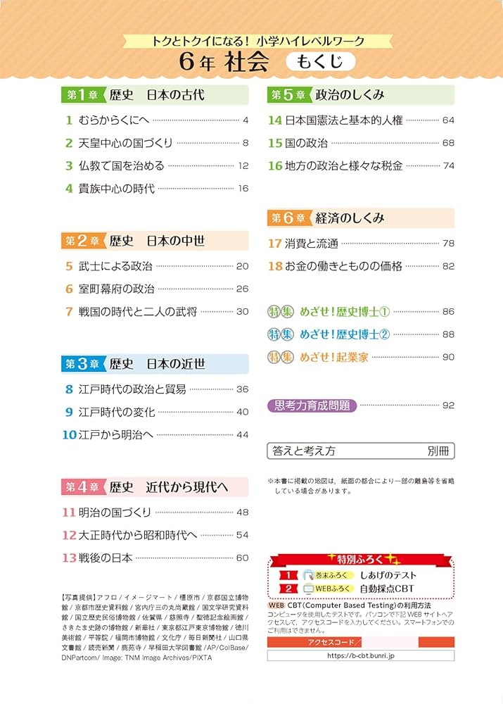 トクとトクイになる！小学ハイレベルワーク 社会 6年 | 文理 編集部