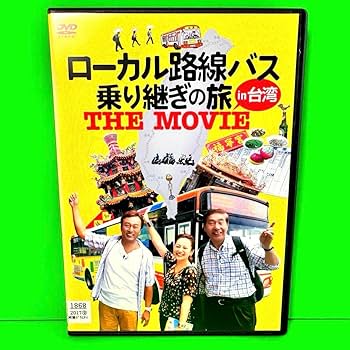 Amazon.co.jp: ローカル路線バス乗り継ぎの旅 DVD 全14巻+映画 全巻