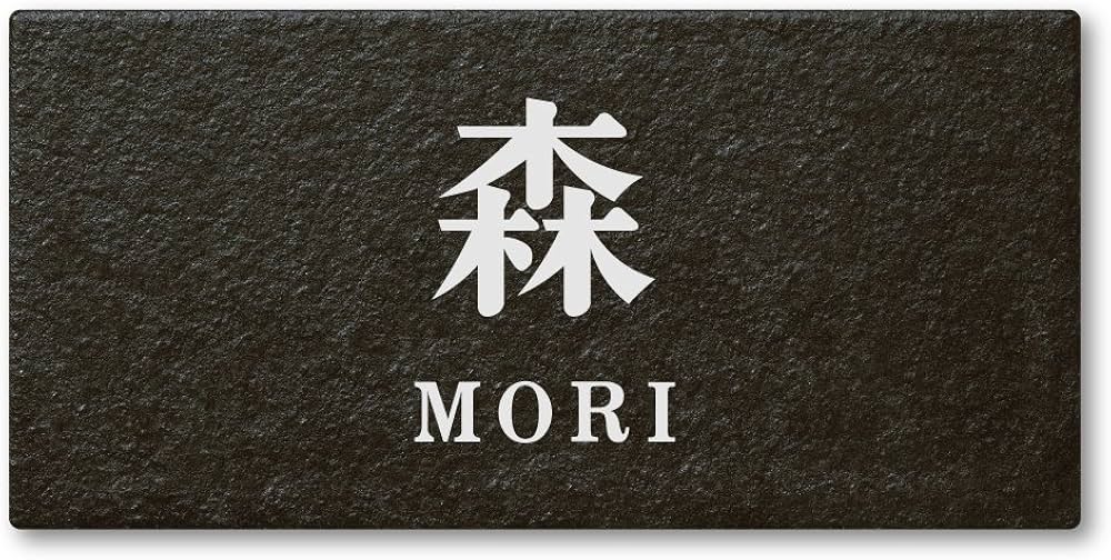 Amazon.co.jp: 丸三タカギ ネームプレート 彫り込み済表札 セラコート