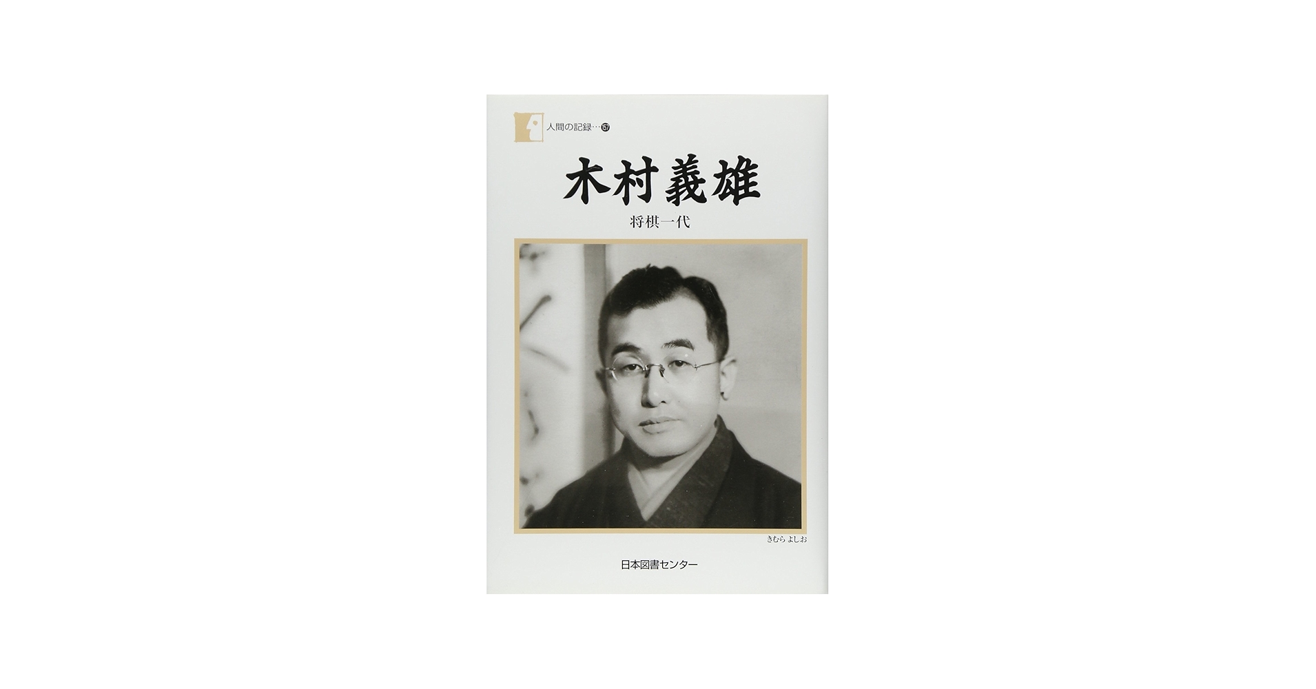 木村義雄―将棋一代 | 木村 義雄 |本 | 通販 | Amazon