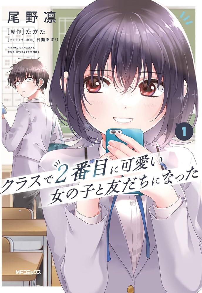 Amazon.co.jp: クラスで2番目に可愛い女の子と友だちになった 1 (MF
