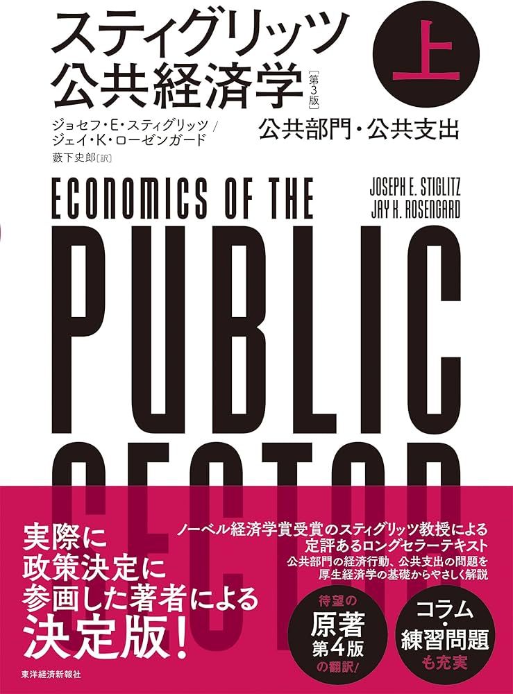スティグリッツ 公共経済学(第3版)上 | ジョセフ・E・スティグリッツ