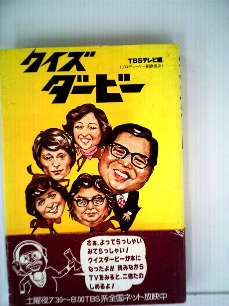 クイズダービー (1978年) (メディアブックス) |本 | 通販 | Amazon