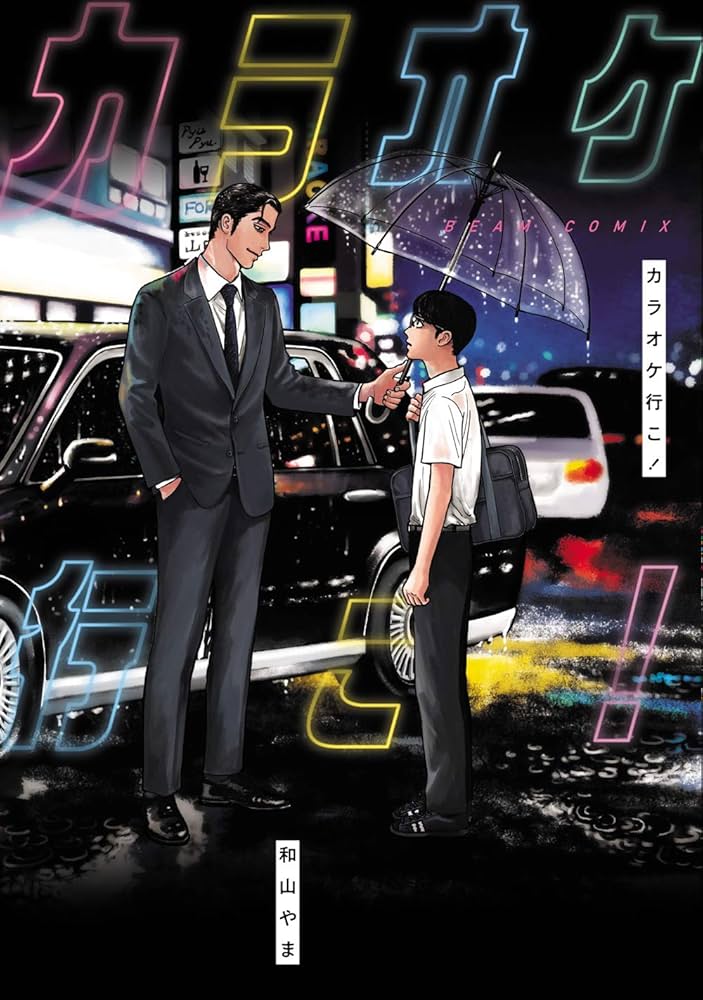 Amazon.co.jp: カラオケ行こ! (ビームコミックス) : 和山 やま: 本