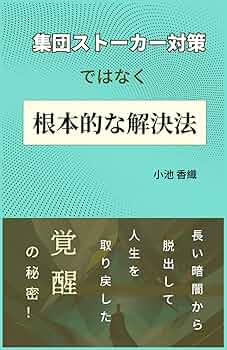 集団ストーカー対策ではなく根本的な解決法: 長い暗闇から脱出して人生