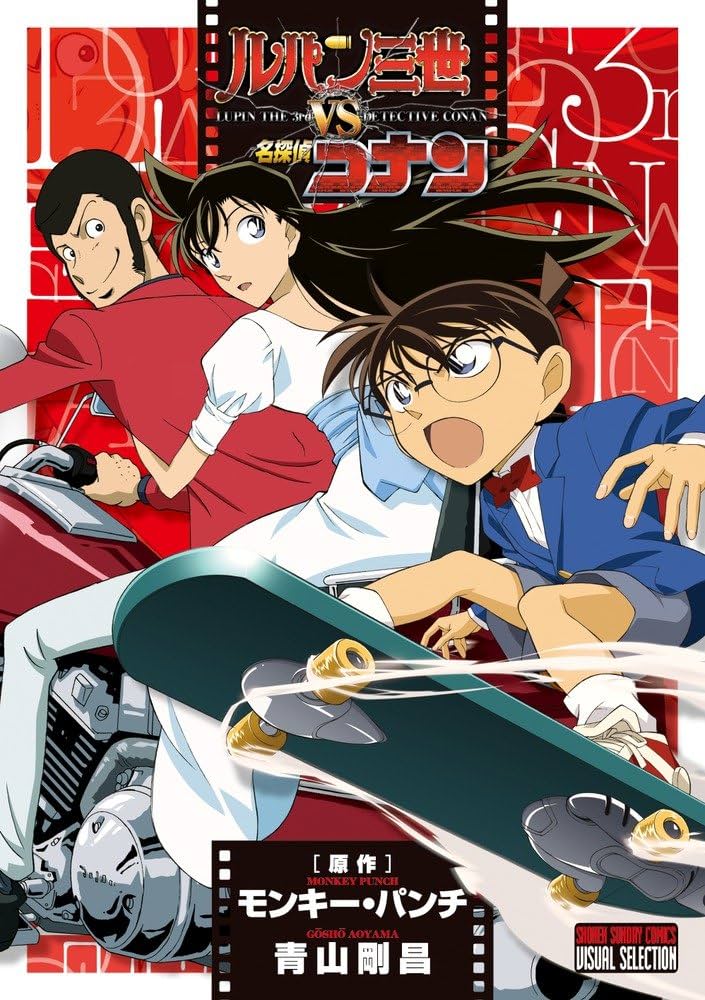 Amazon.co.jp: ルパン三世vs.名探偵コナン (少年サンデーコミックス