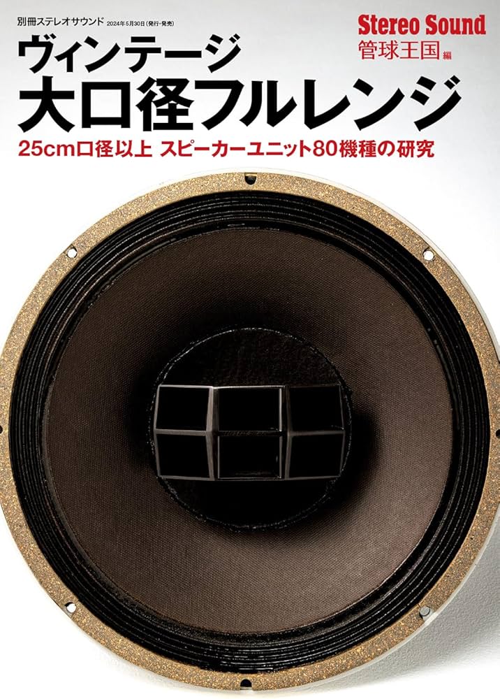 Amazon.co.jp: ヴィンテージ大口径フルレンジ (別冊ステレオサウンド