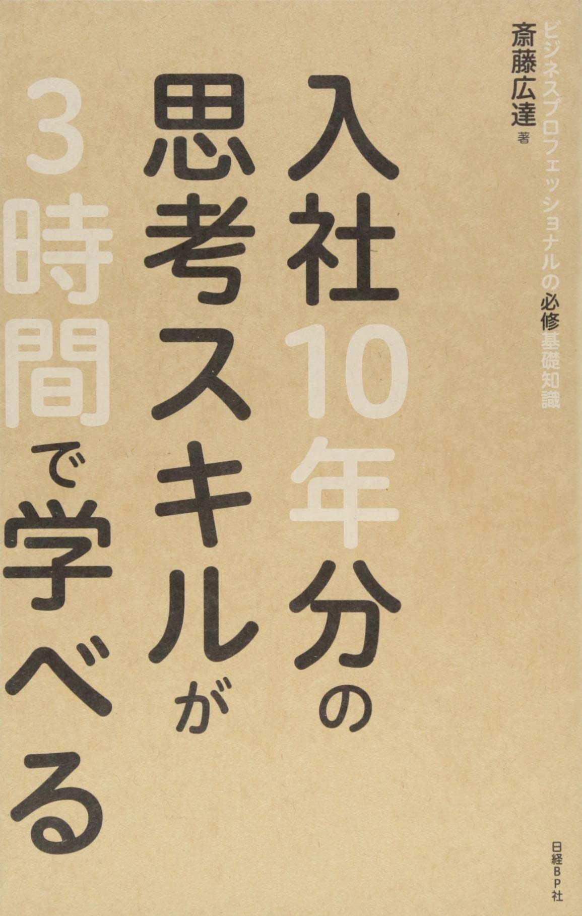 入社10年分の思考スキルが3時間で学べる | 斎藤 広達 |本 | 通販 | Amazon