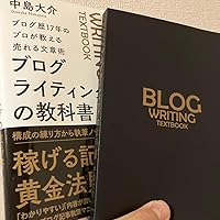 Amazon.co.jp: ブログ歴17年のプロが教える売れる文章術 ブログ