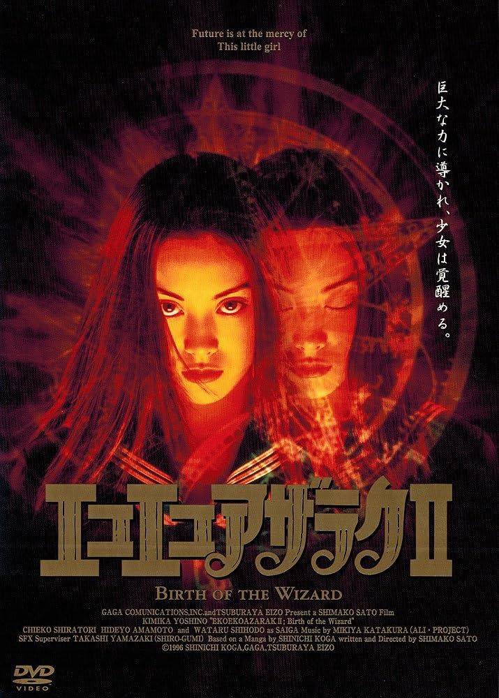 Amazon.co.jp: エコエコアザラクII Birth of the Wizard [DVD] : 吉野