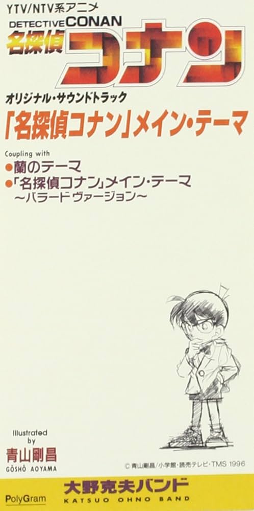Amazon.co.jp: 「名探偵コナン」メインテーマ: ミュージック