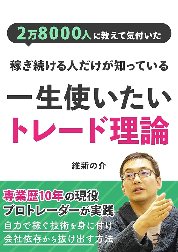 Amazon.co.jp: 稼ぎ続ける人だけが知っている一生使いたいトレード理論