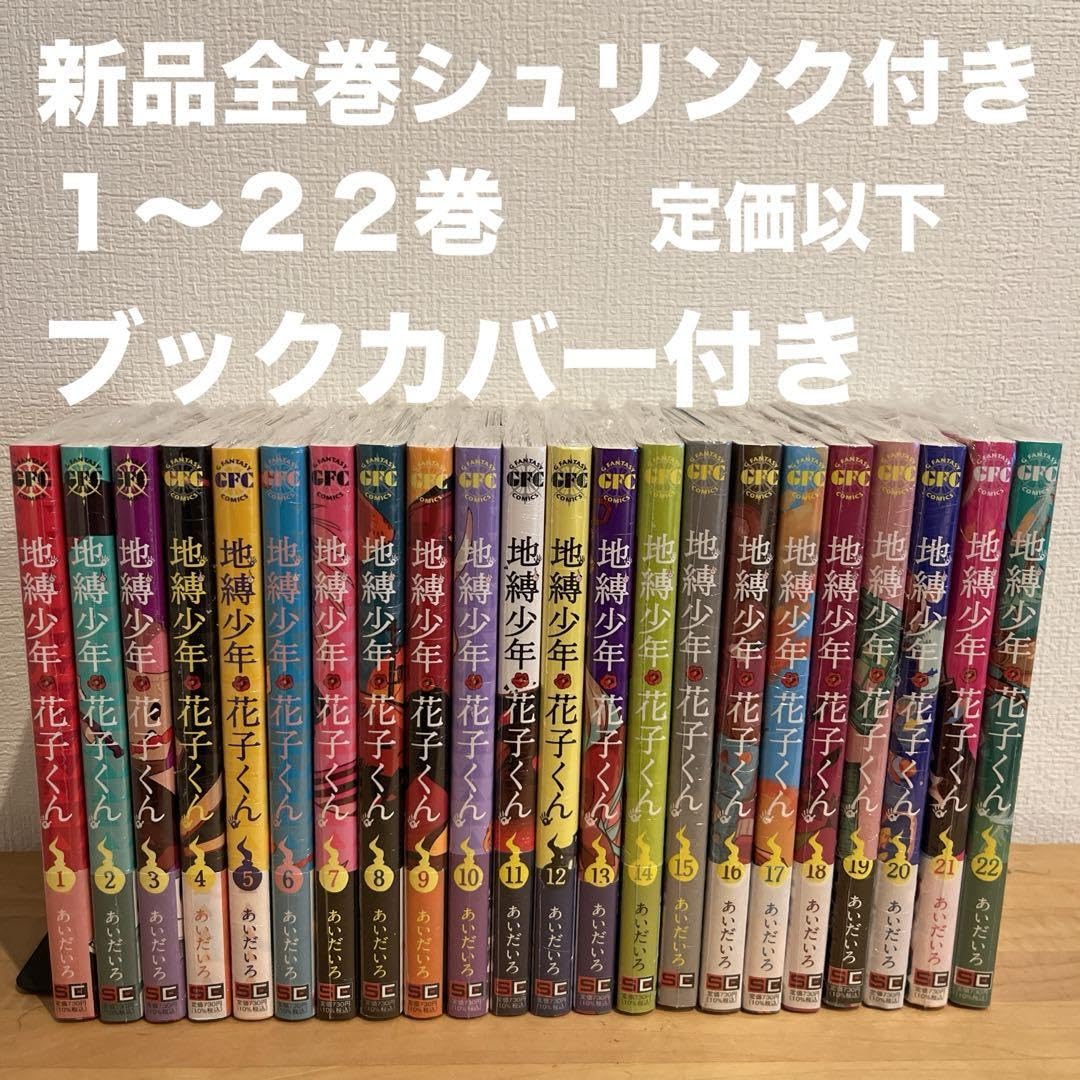 Amazon.co.jp: 地縛少年花子くん 1?22巻 漫画全巻 全巻セット : おもちゃ