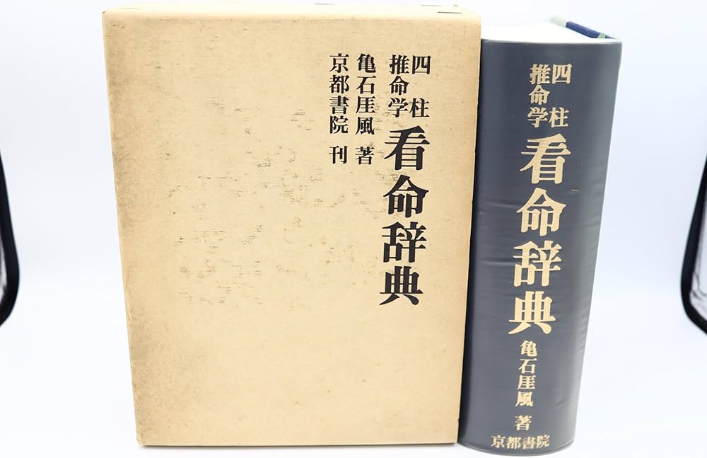 Amazon.co.jp: 四柱推命学看命辞典 (1980年) : Japanese Books