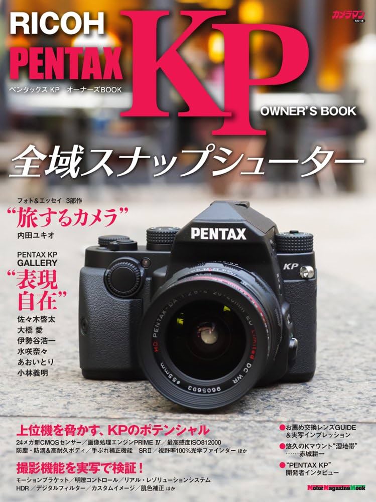 PENTAX KP オーナーズBOOK (Motor Magazine Mook) | 内田ユキオ