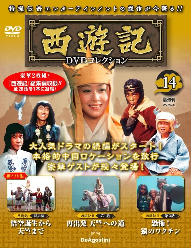 西遊記DVDコレクション 14号 (総集編 悟空誕生から天竺まで/西遊記Ⅱ