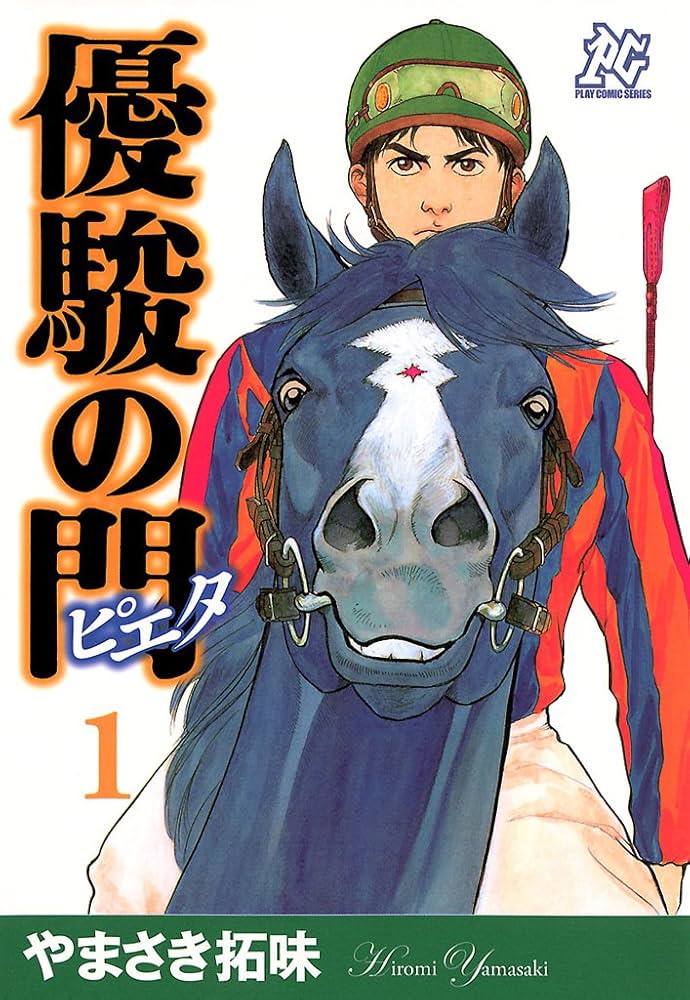 Amazon.co.jp: 優駿の門－ピエタ－ 1 eBook : やまさき拓味: Kindleストア