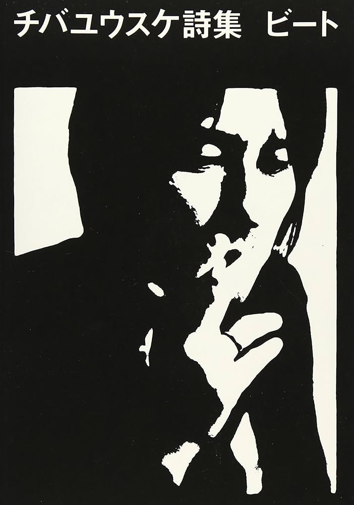チバユウスケ詩集 ビート | チバユウスケ, 中村水絵 |本 | 通販 | Amazon