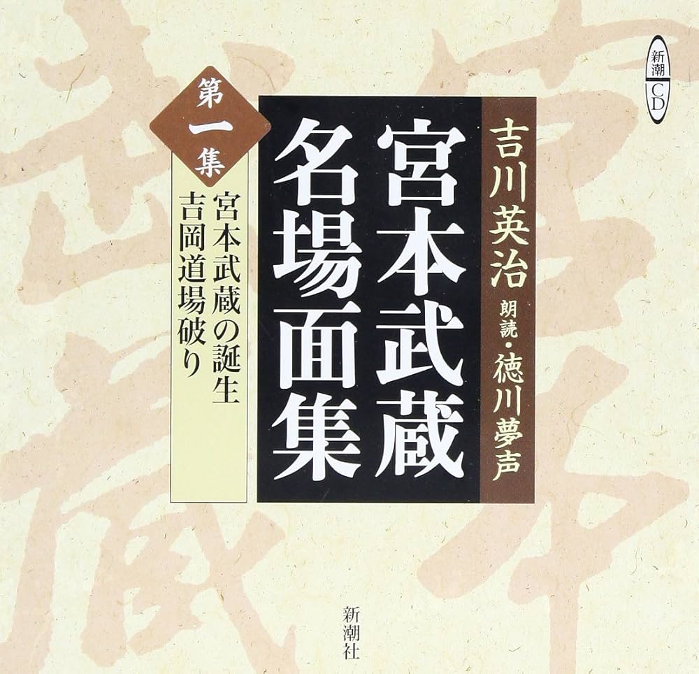 宮本武蔵名場面集 第1集 (新潮CD) | 吉川 英治 |本 | 通販 | Amazon