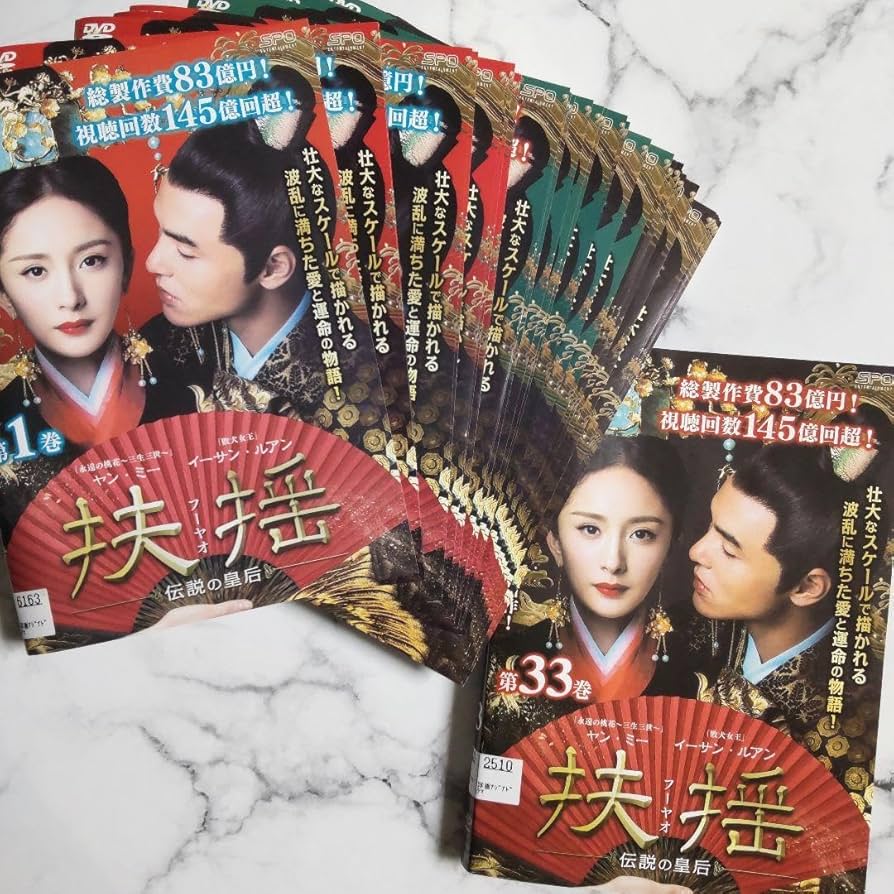 Amazon.co.jp: ヤン ミー 扶揺 フーヤオ ?伝説の皇后 レンタル落ちDVD