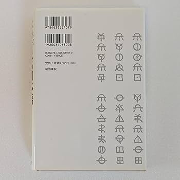 よみがえる日本語: ことばのみなもと「ヲシテ」 | 青木 純雄, 平岡
